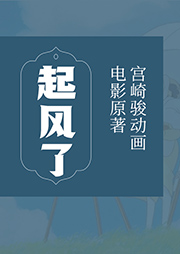 起風了