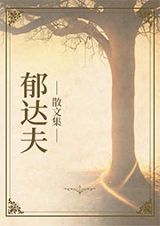 郁達夫散文集