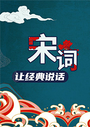 讓經(jīng)典說話：宋詞