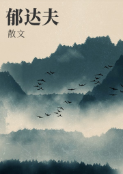 郁達(dá)夫散文