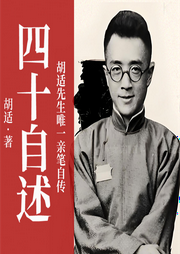 四十自述