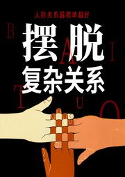 擺脫復雜關系