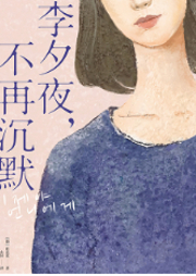 李夕夜，不再沉默