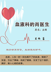血液科的肖醫(yī)生