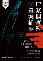 尸案調查科2