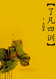 了凡四訓