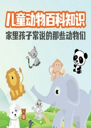 兒童動物百科知識：家里孩子常說的那些動物們