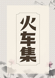 火車集
