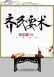 齊民要術(shù)
