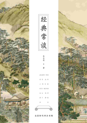 經(jīng)典常談