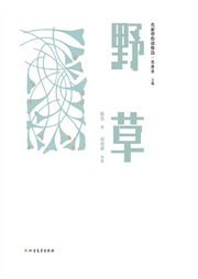 名家帶你讀魯迅：野草