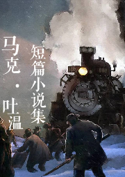 馬克·吐溫短篇小說集