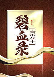 京華碧血錄