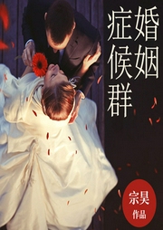 婚姻癥候群
