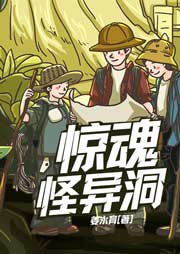 秘境大探險3：驚魂怪異洞