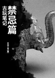 古玩筆記：禁忌篇