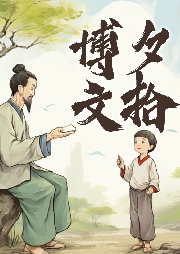 博文夕拾