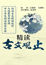 精讀《古文觀止》