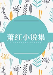 蕭紅小說集