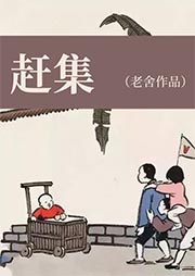 趕集