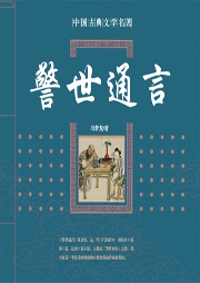 警世通言