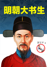 明朝大書生王世貞傳：金瓶梅作者