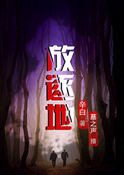 放逐地
