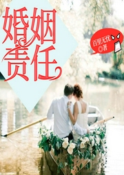 婚姻責(zé)任