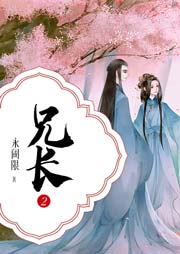 兄長2