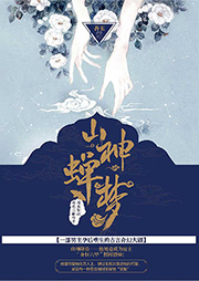 山神蟬夢