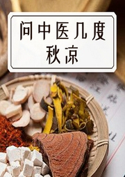 問中醫幾度秋涼