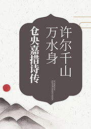 許爾千山萬水身：倉央嘉措詩傳