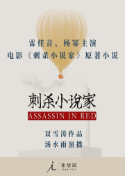 刺殺小說家