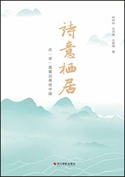 詩意棲居