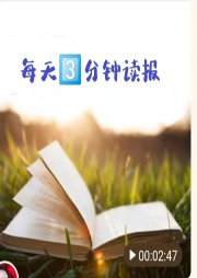 每天3分鐘 讀報(bào)識(shí)天下