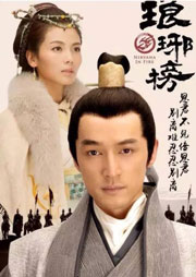 瑯琊榜（熱門電視劇原著小說劇）