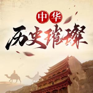 中華歷史璀璨