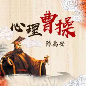 心理曹操