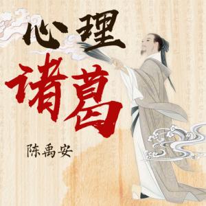 心理諸葛