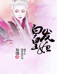 白發皇妃
