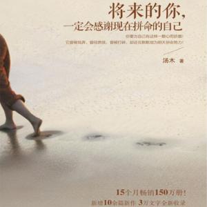 將來的你，一定會感謝現在拼命的自己
