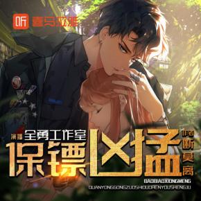 保鏢兇猛