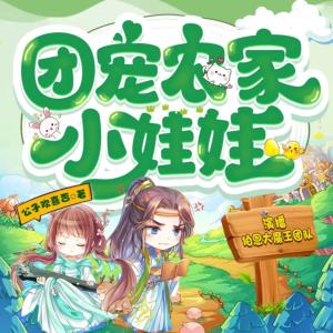 團寵農家小娃娃