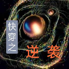 快穿之逆襲