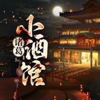 諸葛小酒館