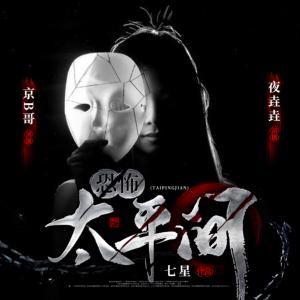 恐怖太平間