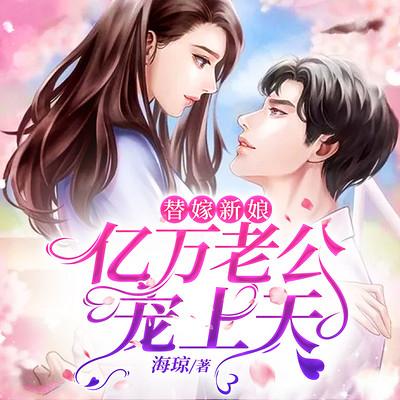 替嫁新娘：億萬老公寵上天
