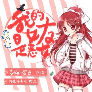 我的女友是惡女
