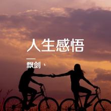 聊聊人生