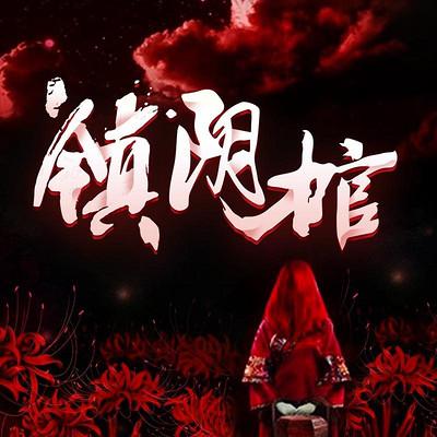 鎮(zhèn)陰棺